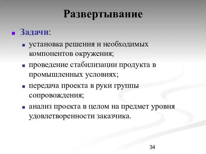 Развертывание Задачи: установка решения и необходимых компонентов окружения; проведение стабилизации продукта