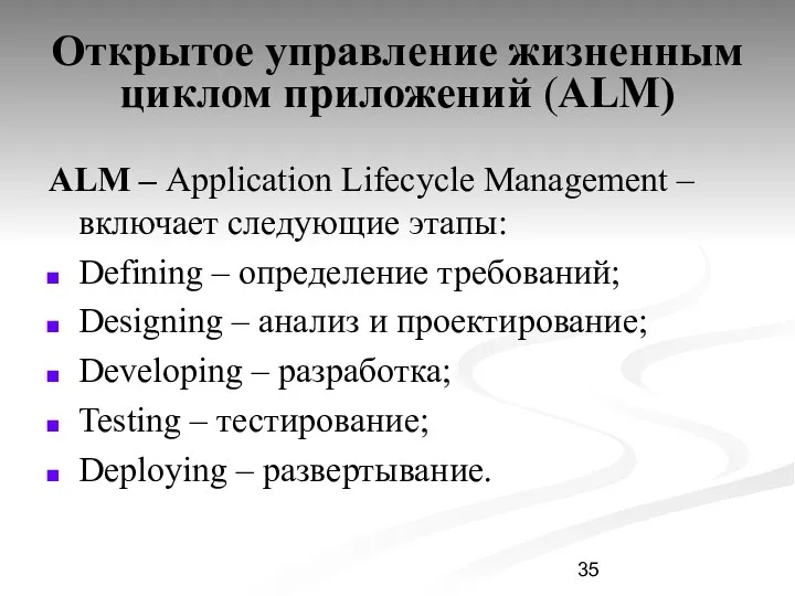 Открытое управление жизненным циклом приложений (ALM) ALM – Application Lifecycle Management