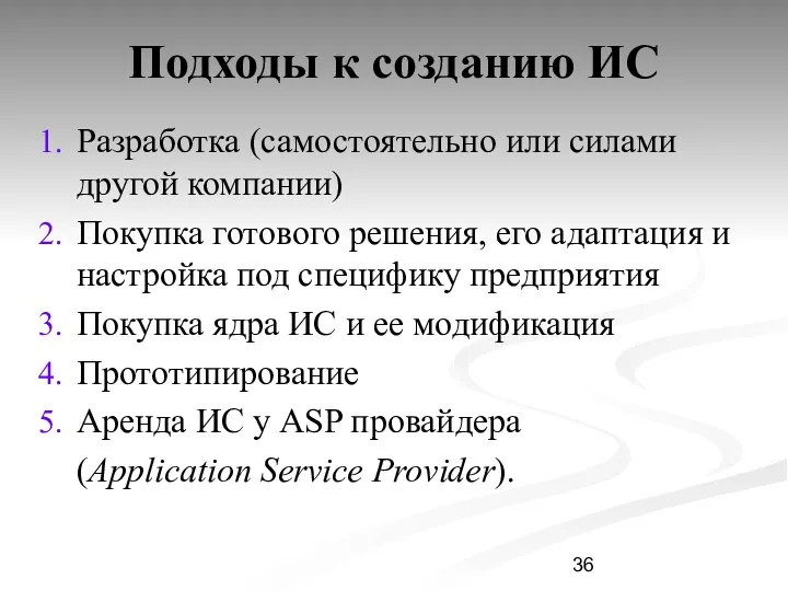 Подходы к созданию ИС Разработка (самостоятельно или силами другой компании) Покупка