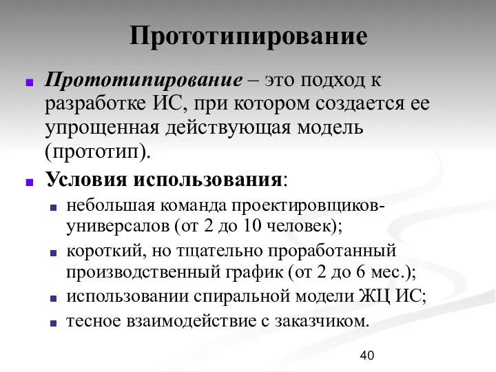 Прототипирование Прототипирование – это подход к разработке ИС, при котором создается