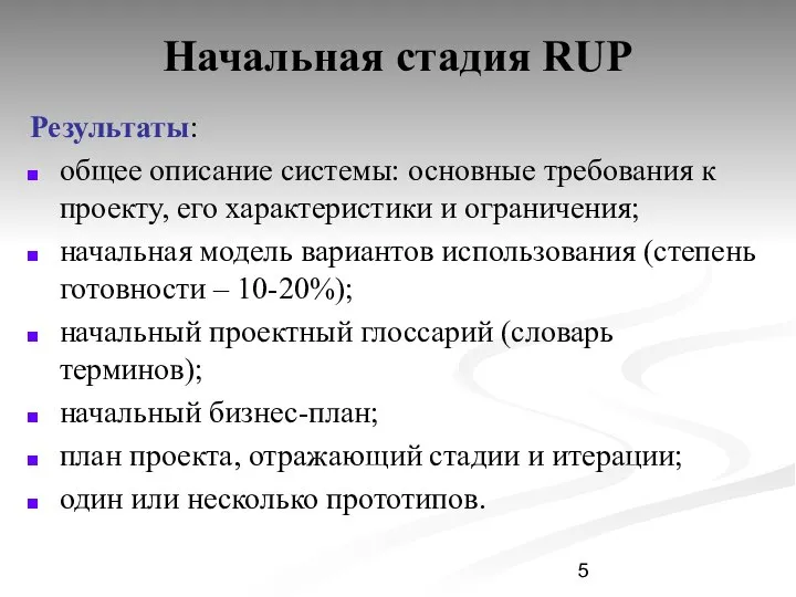 Начальная стадия RUP Результаты: общее описание системы: основные требования к проекту,