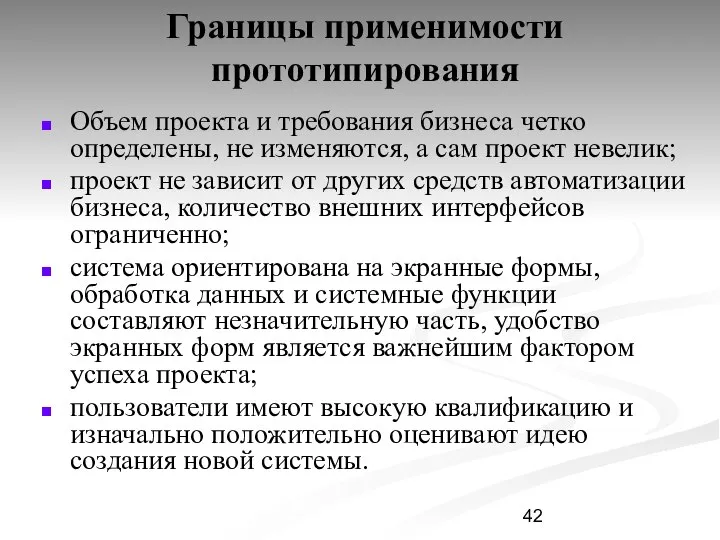 Границы применимости прототипирования Объем проекта и требования бизнеса четко определены, не