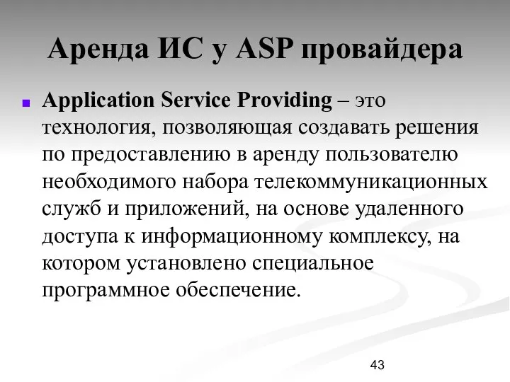 Аренда ИС у ASP провайдера Application Service Providing – это технология,