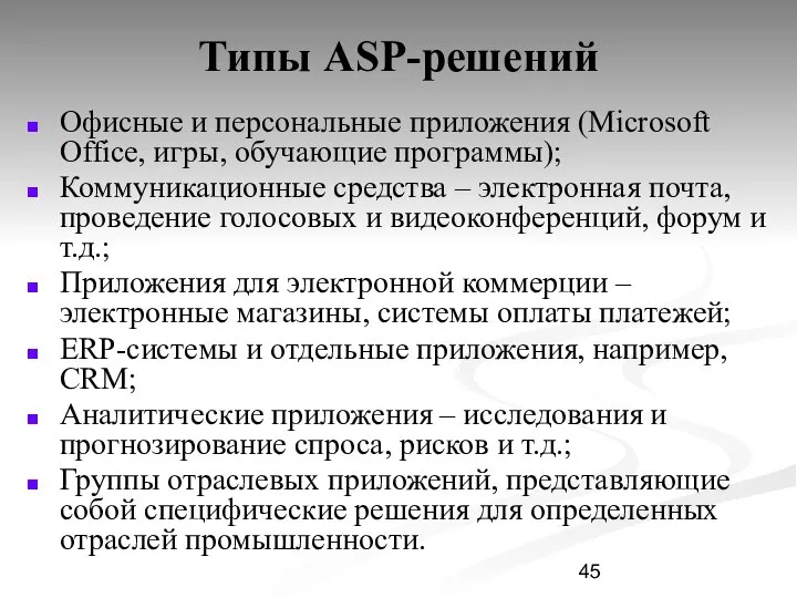 Типы ASP-решений Офисные и персональные приложения (Microsoft Office, игры, обучающие программы);
