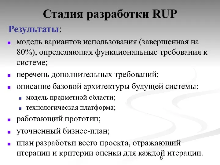 Стадия разработки RUP Результаты: модель вариантов использования (завершенная на 80%), определяющая