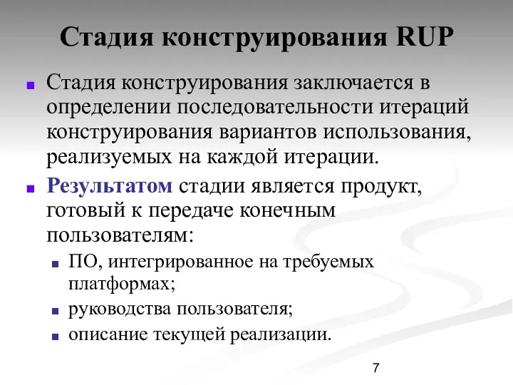 Стадия конструирования RUP Стадия конструирования заключается в определении последовательности итераций конструирования