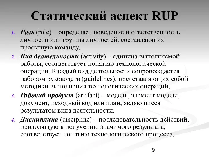 Статический аспект RUP Роль (role) – определяет поведение и ответственность личности