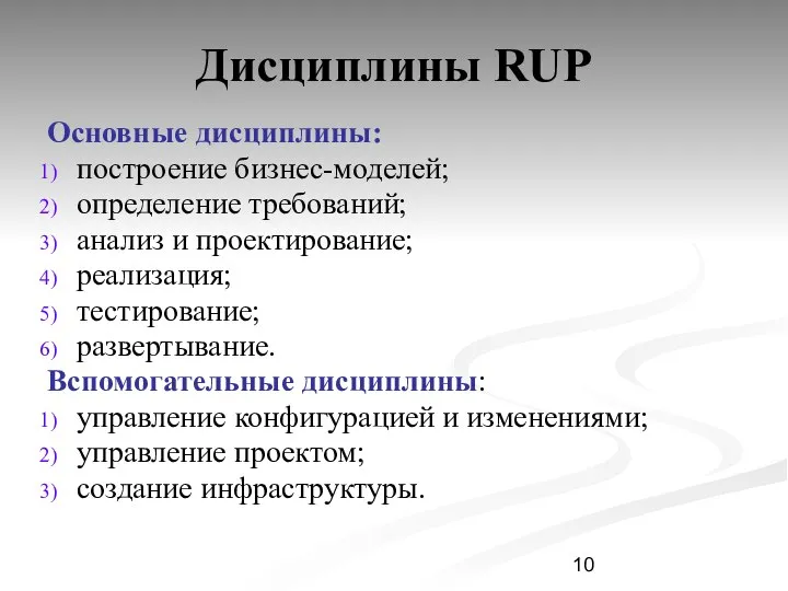 Дисциплины RUP Основные дисциплины: построение бизнес-моделей; определение требований; анализ и проектирование;