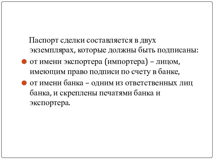 Паспорт сделки составляется в двух экземплярах, которые должны быть подписаны: от