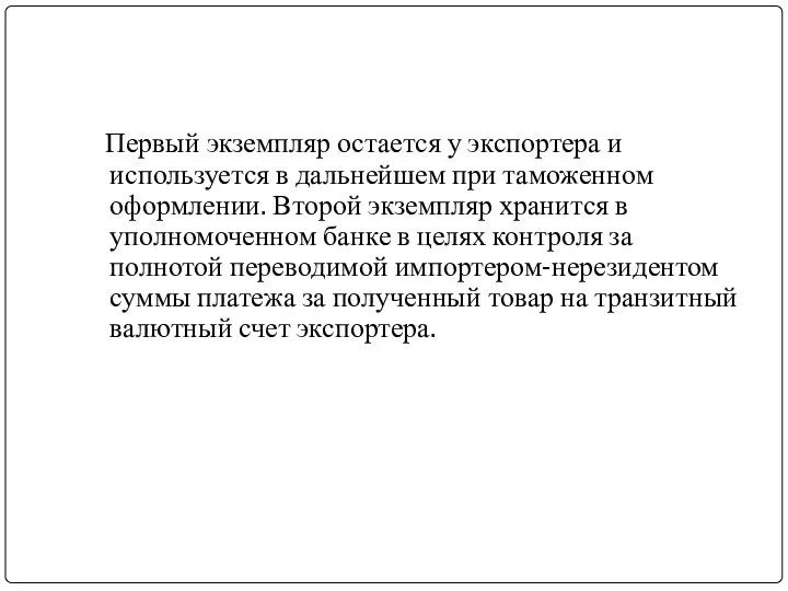 Первый экземпляр остается у экспортера и используется в дальнейшем при таможенном