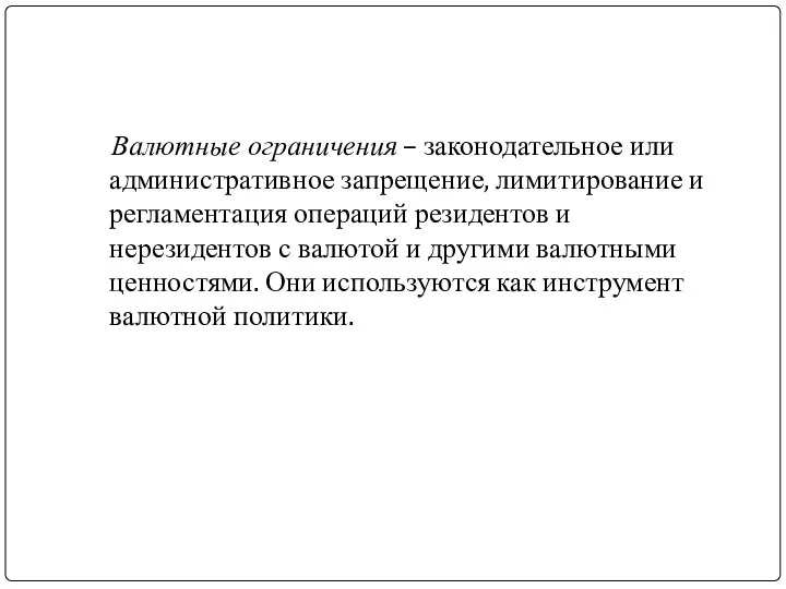 Валютные ограничения – законодательное или административное запрещение, лимитирование и регламентация операций