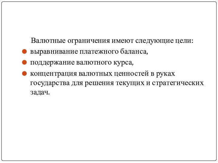 Валютные ограничения имеют следующие цели: выравнивание платежного баланса, поддержание валютного курса,