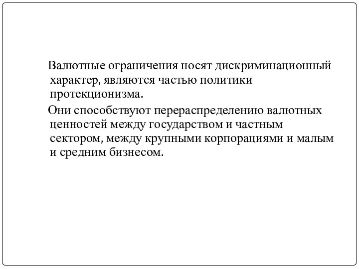 Валютные ограничения носят дискриминационный характер, являются частью политики протекционизма. Они способствуют