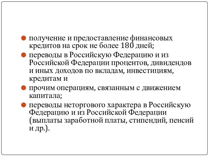 получение и предоставление финансовых кредитов на срок не более 180 дней;