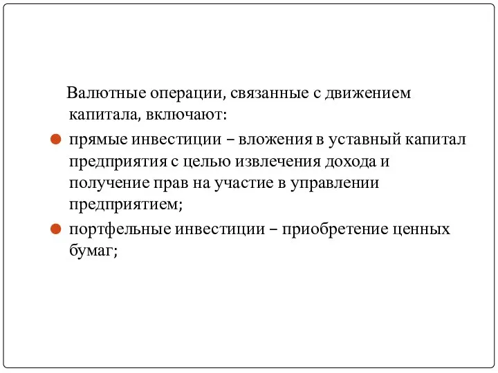 Валютные операции, связанные с движением капитала, включают: прямые инвестиции – вложения