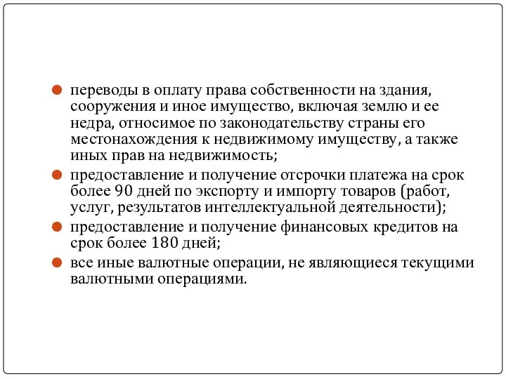 переводы в оплату права собственности на здания, сооружения и иное имущество,