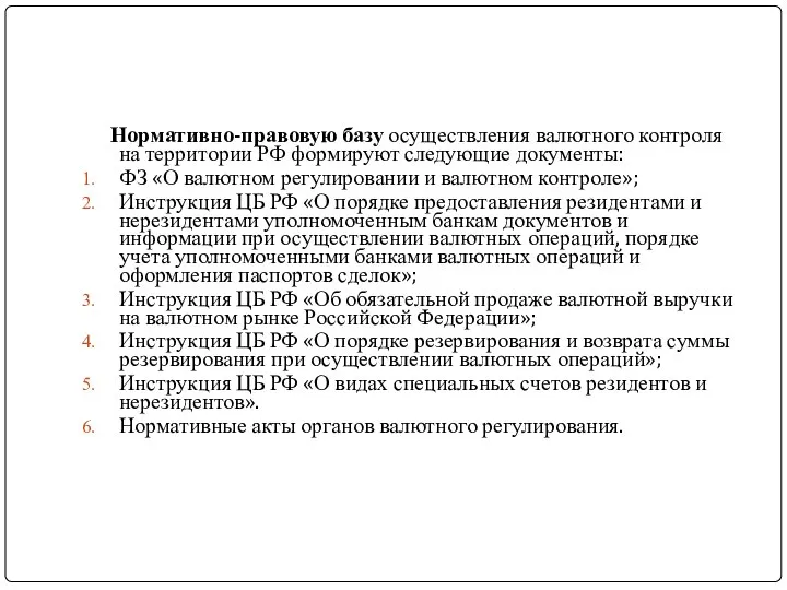 Нормативно-правовую базу осуществления валютного контроля на территории РФ формируют следующие документы: