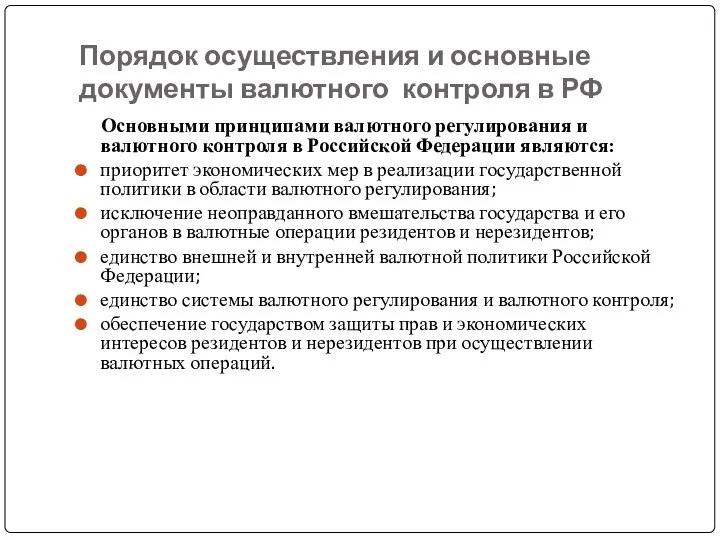 Порядок осуществления и основные документы валютного контроля в РФ Основными принципами