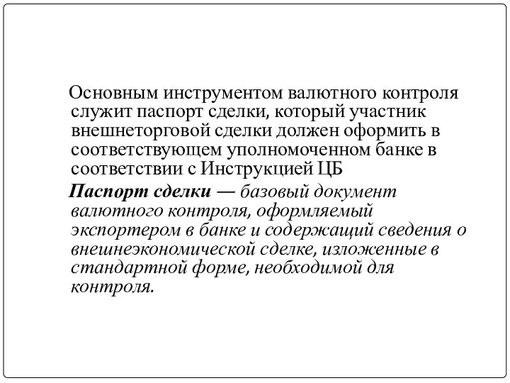 Основным инструментом валютного контроля служит паспорт сделки, который участник внешнеторговой сделки