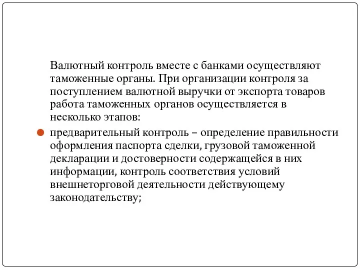 Валютный контроль вместе с банками осуществляют таможенные органы. При организации контроля