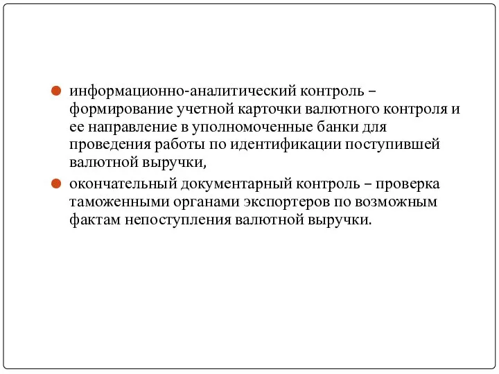 информационно-аналитический контроль – формирование учетной карточки валютного контроля и ее направление