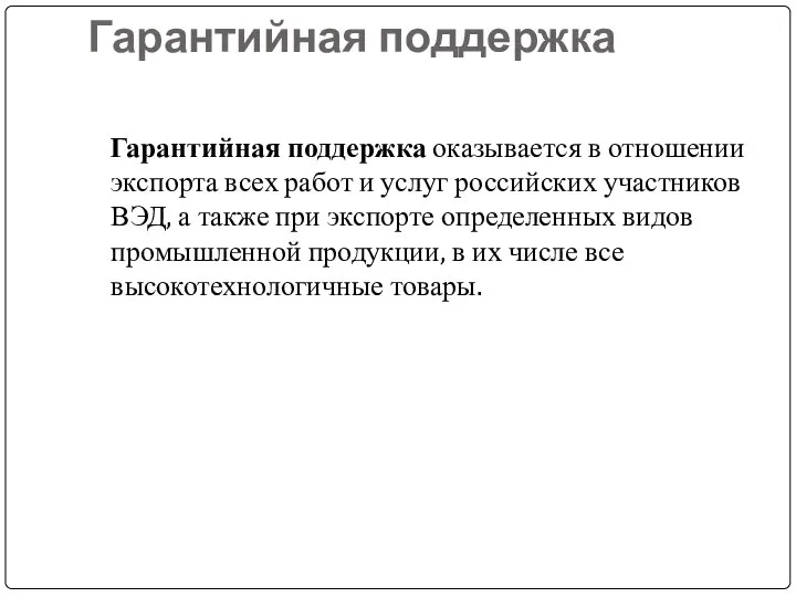 Гарантийная поддержка Гарантийная поддержка оказывается в отношении экспорта всех работ и