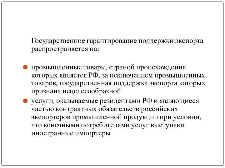 Государственное гарантирование поддержки экспорта распространяется на: промышленные товары, страной происхождения которых