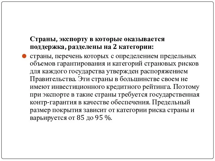 Страны, экспорту в которые оказывается поддержка, разделены на 2 категории: страны,