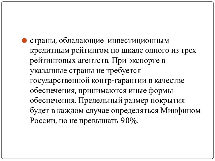 страны, обладающие инвестиционным кредитным рейтингом по шкале одного из трех рейтинговых