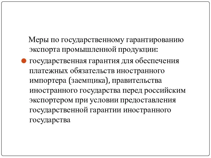 Меры по государственному гарантированию экспорта промышленной продукции: государственная гарантия для обеспечения