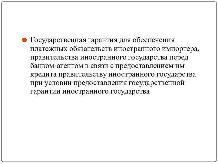 Государственная гарантия для обеспечения платежных обязательств иностранного импортера, правительства иностранного государства