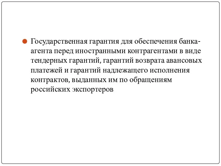 Государственная гарантия для обеспечения банка-агента перед иностранными контрагентами в виде тендерных