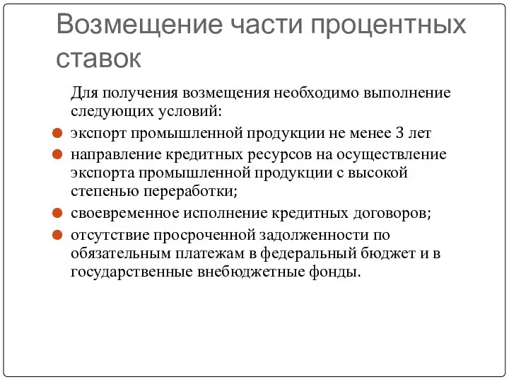 Возмещение части процентных ставок Для получения возмещения необходимо выполнение следующих условий: