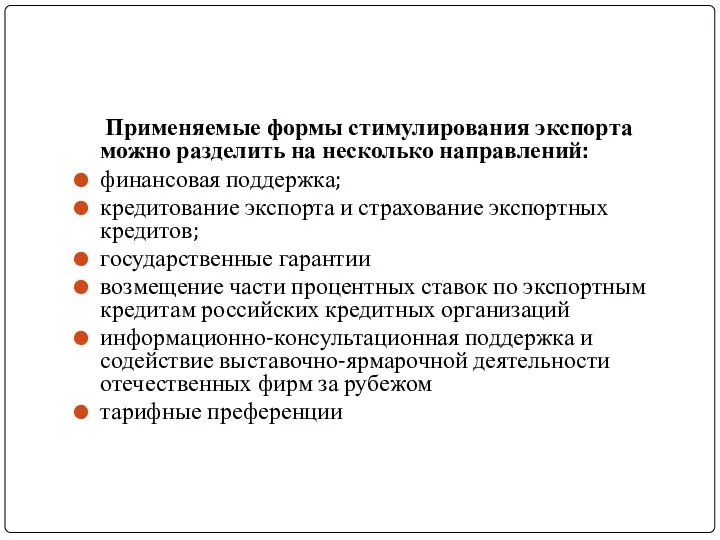 Применяемые формы стимулирования экспорта можно разделить на несколько направлений: финансовая поддержка;