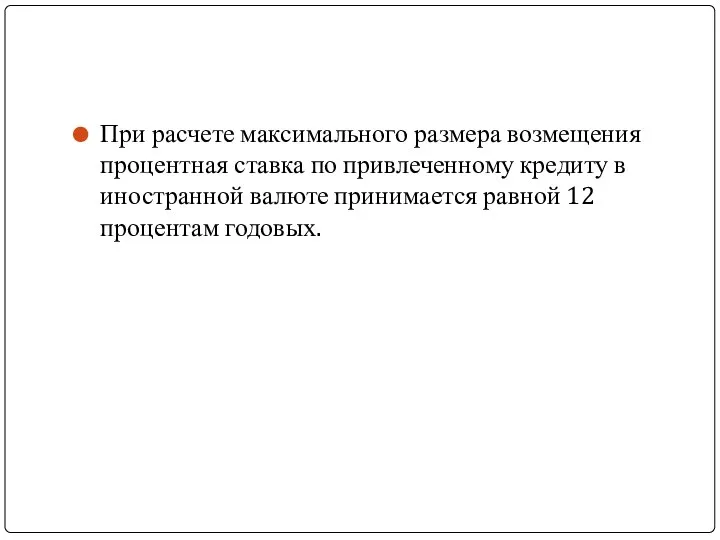 При расчете максимального размера возмещения процентная ставка по привлеченному кредиту в