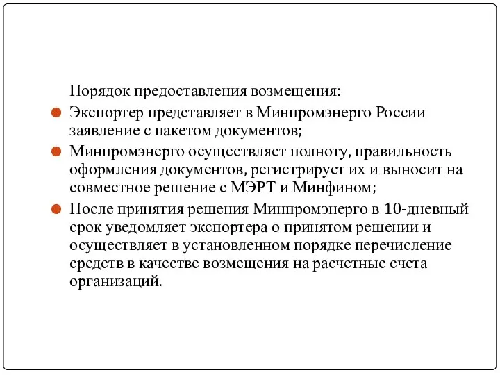 Порядок предоставления возмещения: Экспортер представляет в Минпромэнерго России заявление с пакетом