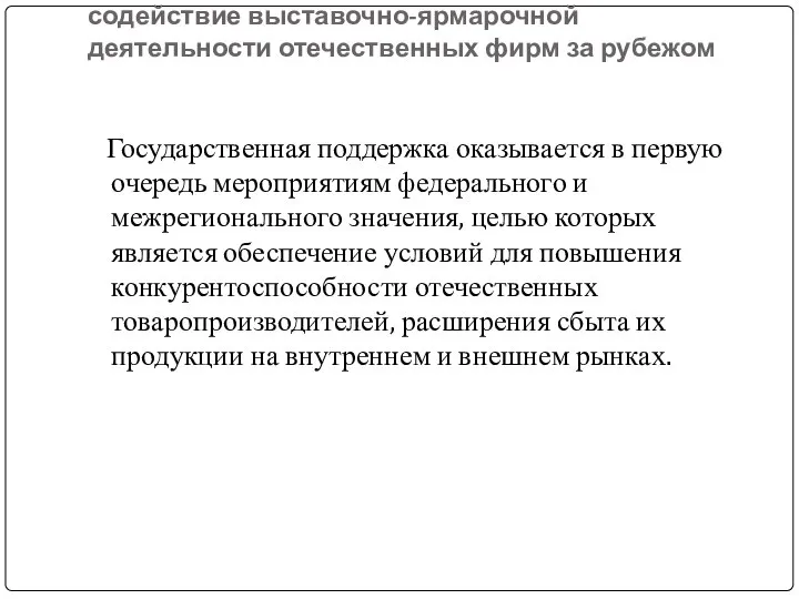 Информационно-консультационная поддержка и содействие выставочно-ярмарочной деятельности отечественных фирм за рубежом Государственная