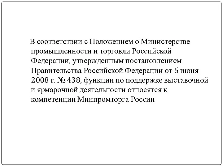 В соответствии с Положением о Министерстве промышленности и торговли Российской Федерации,