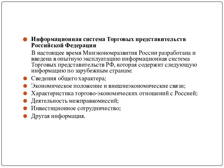 Информационная система Торговых представительств Российской Федерации В настоящее время Минэкономразвития России