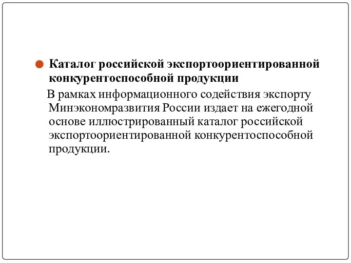 Каталог российской экспортоориентированной конкурентоспособной продукции В рамках информационного содействия экспорту Минэкономразвития