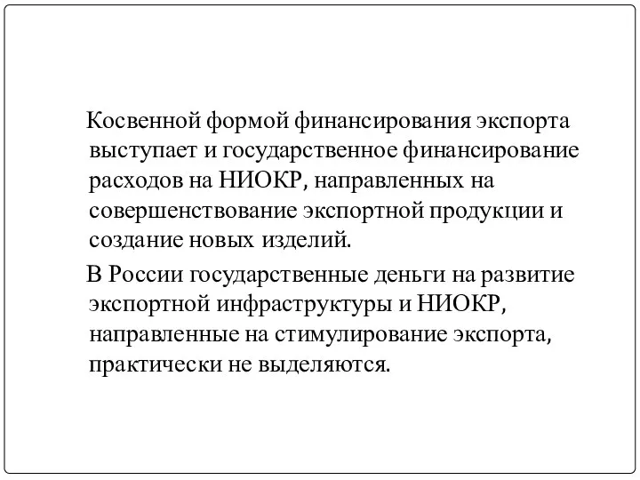 Косвенной формой финансирования экспорта выступает и государственное финансирование расходов на НИОКР,