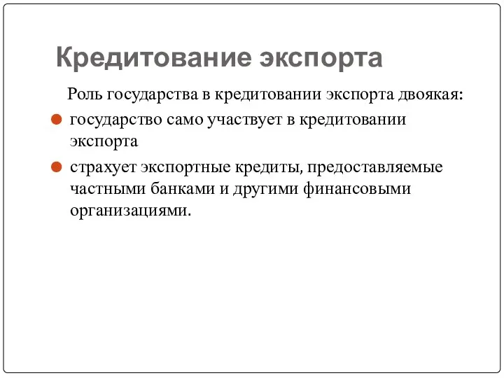 Кредитование экспорта Роль государства в кредитовании экспорта двоякая: государство само участвует