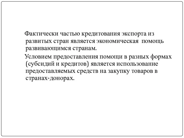 Фактически частью кредитования экспорта из развитых стран является экономическая помощь развивающимся