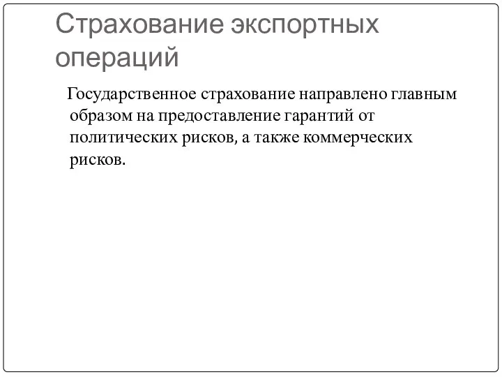 Страхование экспортных операций Государственное страхование направлено главным образом на предоставление гарантий