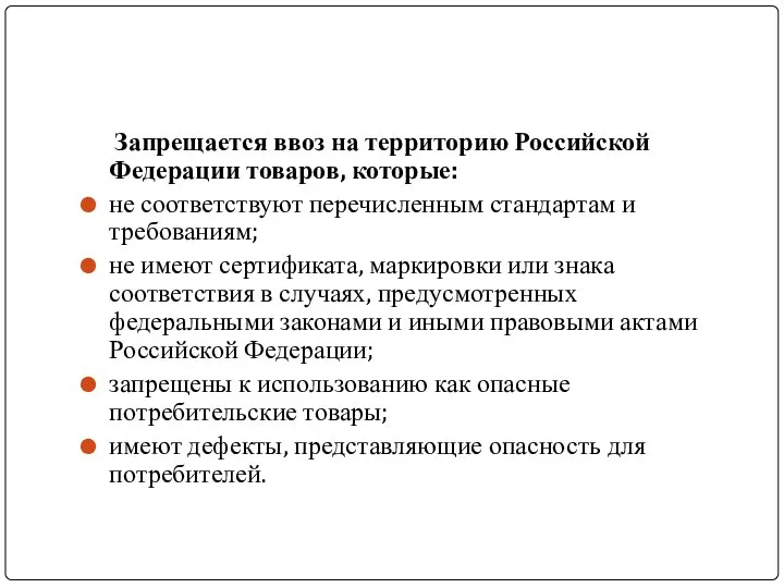 Запрещается ввоз на территорию Российской Федерации товаров, которые: не соответствуют перечисленным