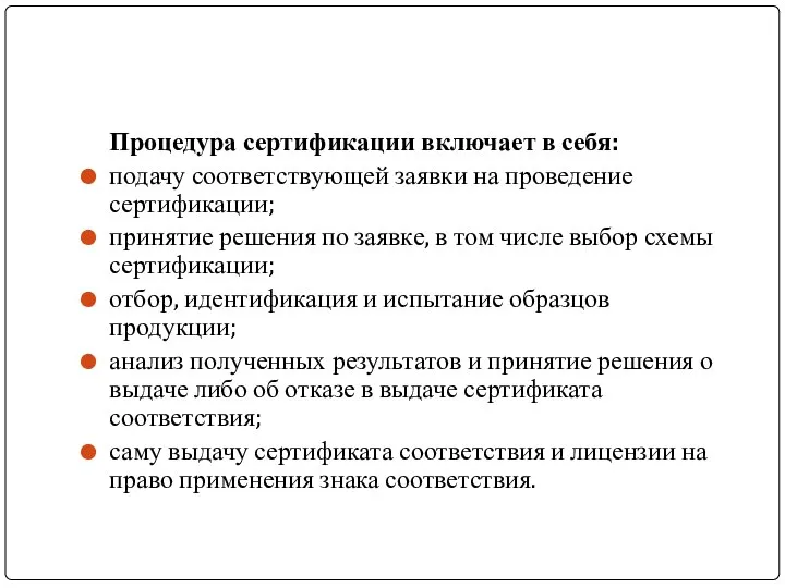 Процедура сертификации включает в себя: подачу соответствующей заявки на проведение сертификации;