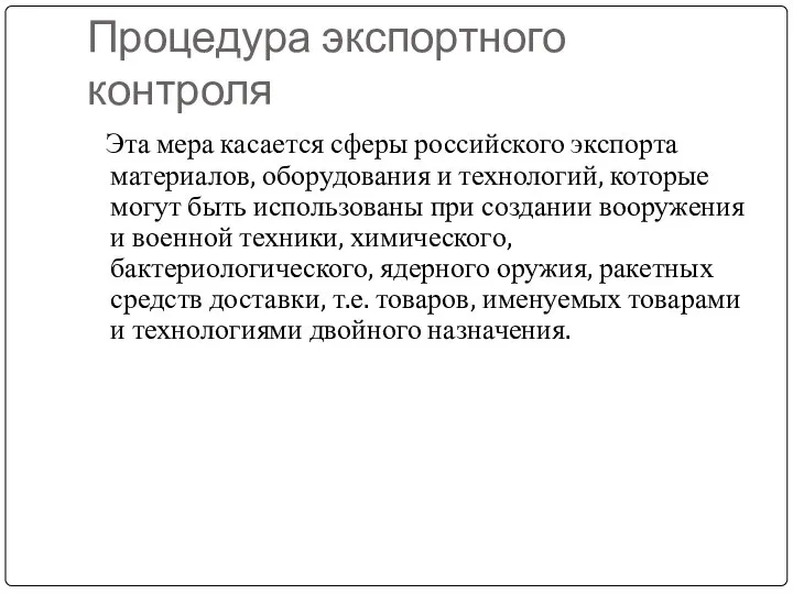 Процедура экспортного контроля Эта мера касается сферы российского экспорта материалов, оборудования