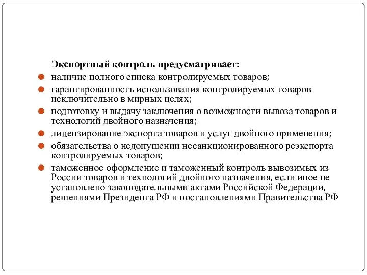 Экспортный контроль предусматривает: наличие полного списка контролируемых товаров; гарантированность использования контролируемых