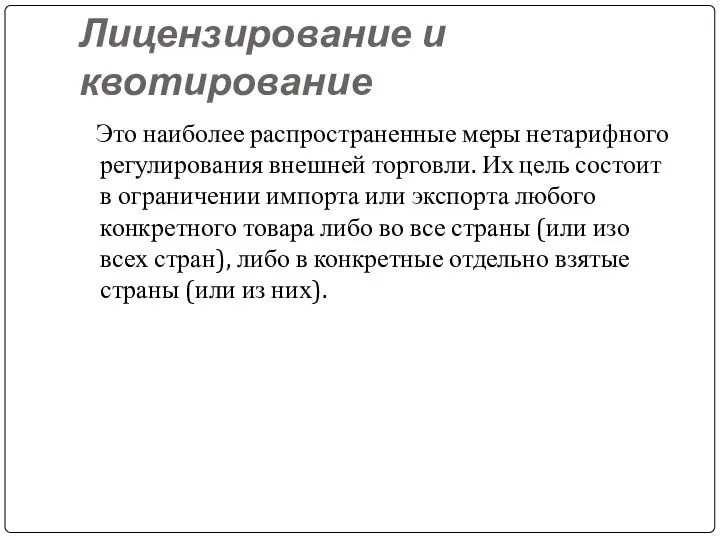 Лицензирование и квотирование Это наиболее распространенные меры нетарифного регулирования внешней торговли.