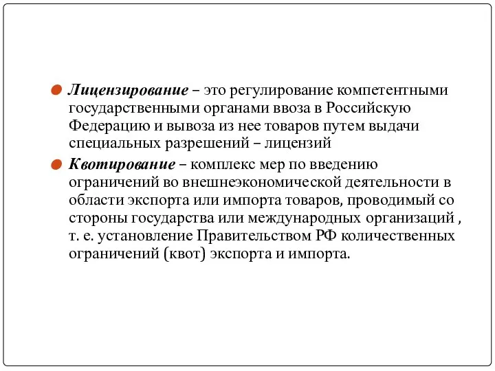 Лицензирование – это регулирование компетентными государственными органами ввоза в Российскую Федерацию